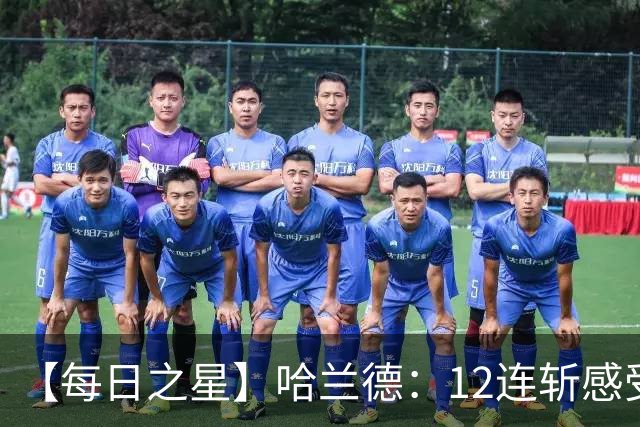 【每日之星】哈兰德：12连斩感受维京最强律动 金靴王座旁最冷酷的魔人挑战者