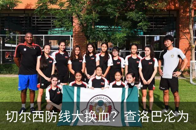 切尔西防线大换血？查洛巴沦为“可出售资产”，阿隆索为何对他没耐心最近切尔西球迷圈里炸开了锅