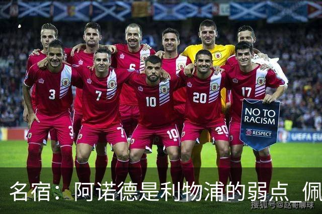 名宿：阿诺德是利物浦的弱点 佩剑有机会完爆他