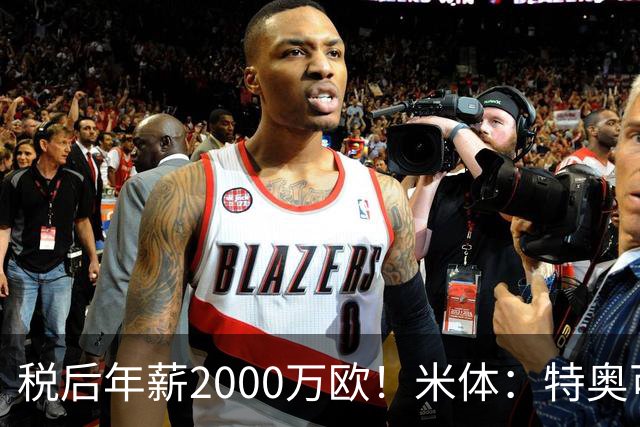 税后年薪2000万欧！米体：特奥可能回欧洲，意甲多队在找此类球员